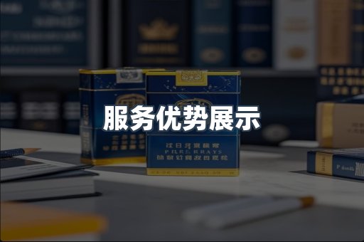 服务优势展示